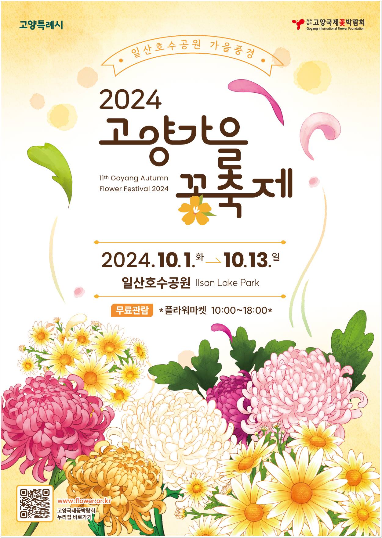 고양 가을꽃축제