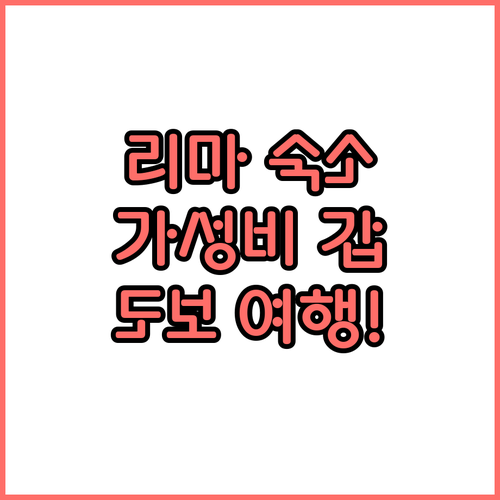 미라플로레스 도보 여행하기 좋은 리마..