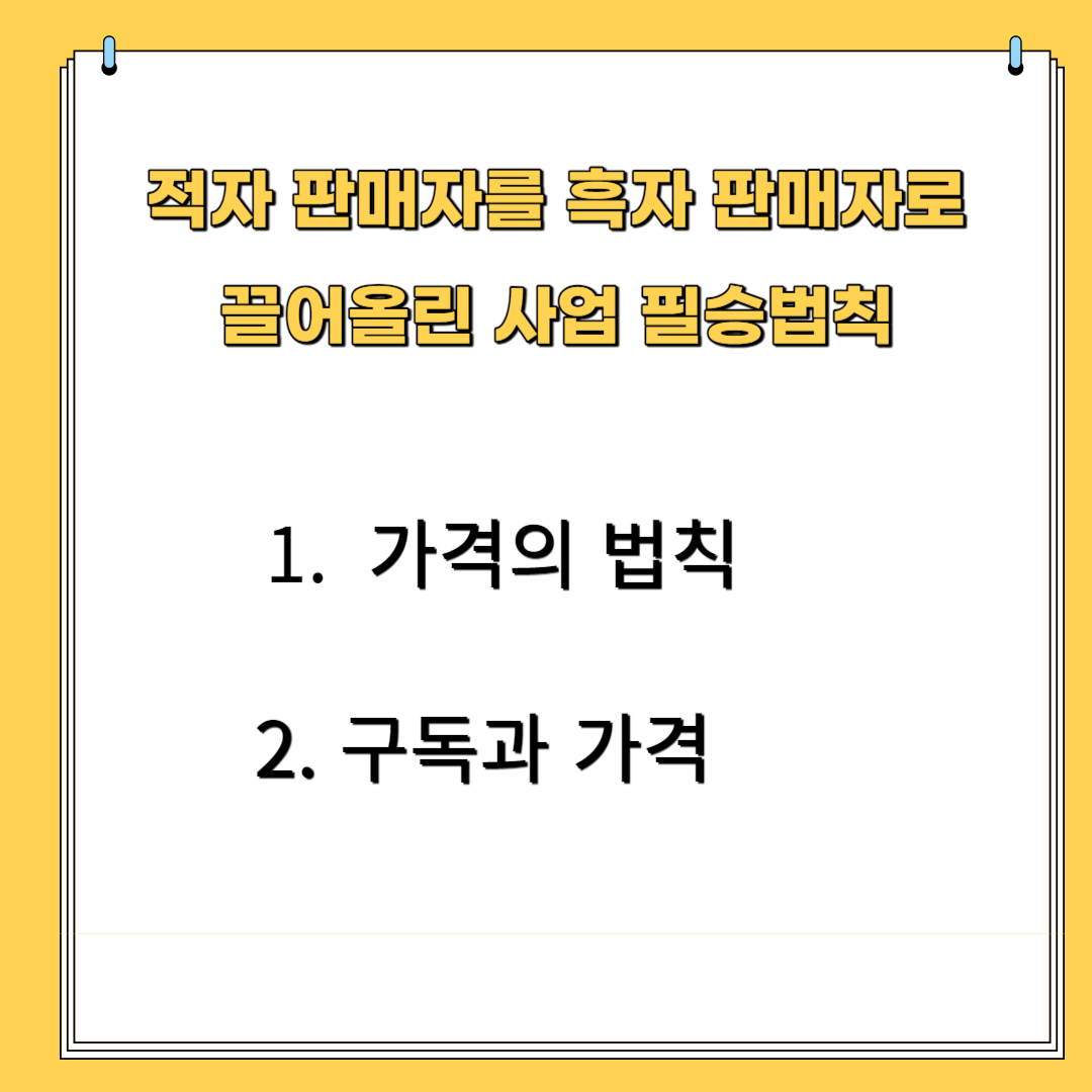 적자 판매자를 흑자 판매자로 끌어올린 사업 필승법칙 1.가격의 법칙 2. 구독과 가격