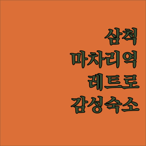 삼척 마차리정류소 근대문화유산 탐방과..