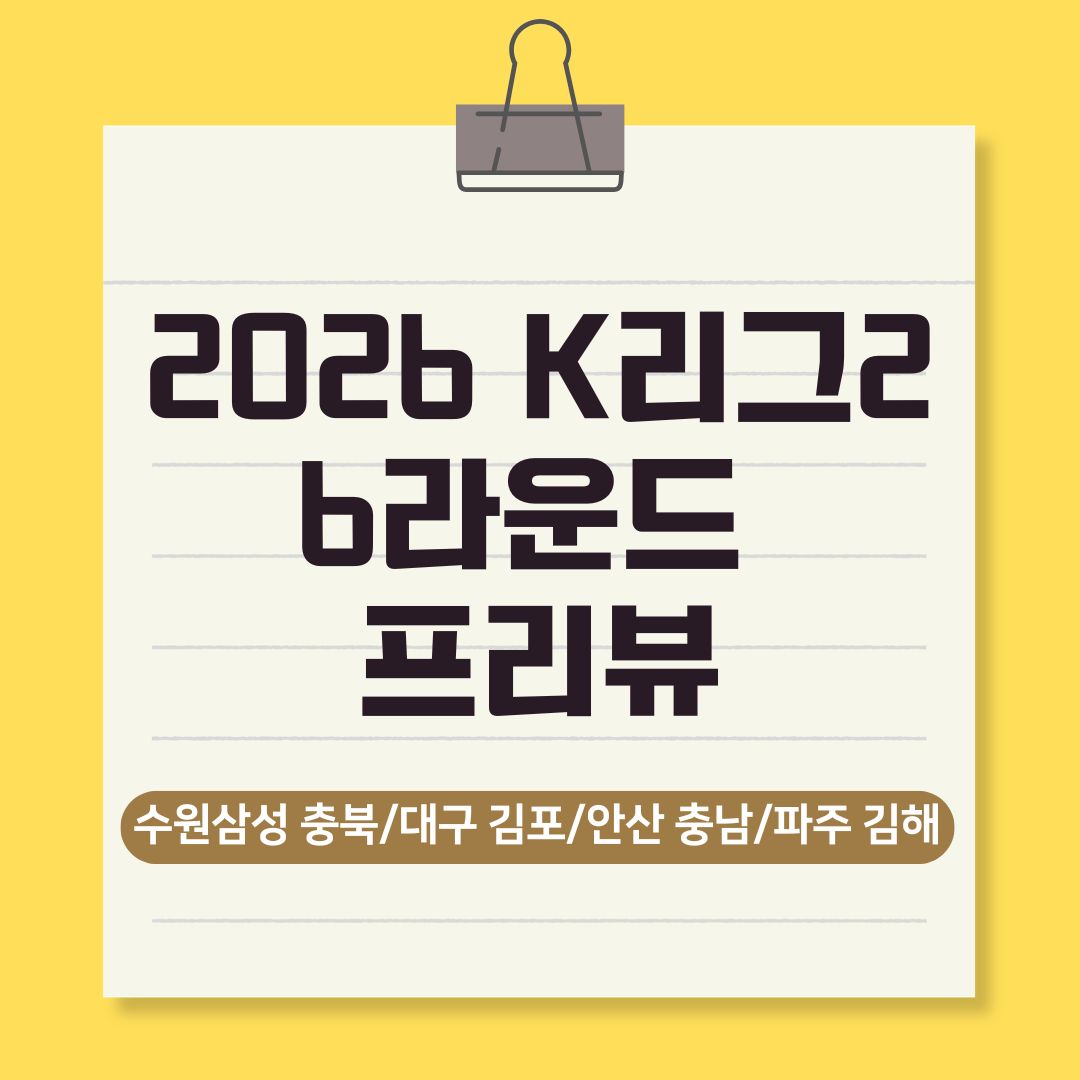 K리그2 6라운드 프리뷰 수원삼성 충북청주, 대구 김포, 안산 충남아산, 파주 김해 경기 분석