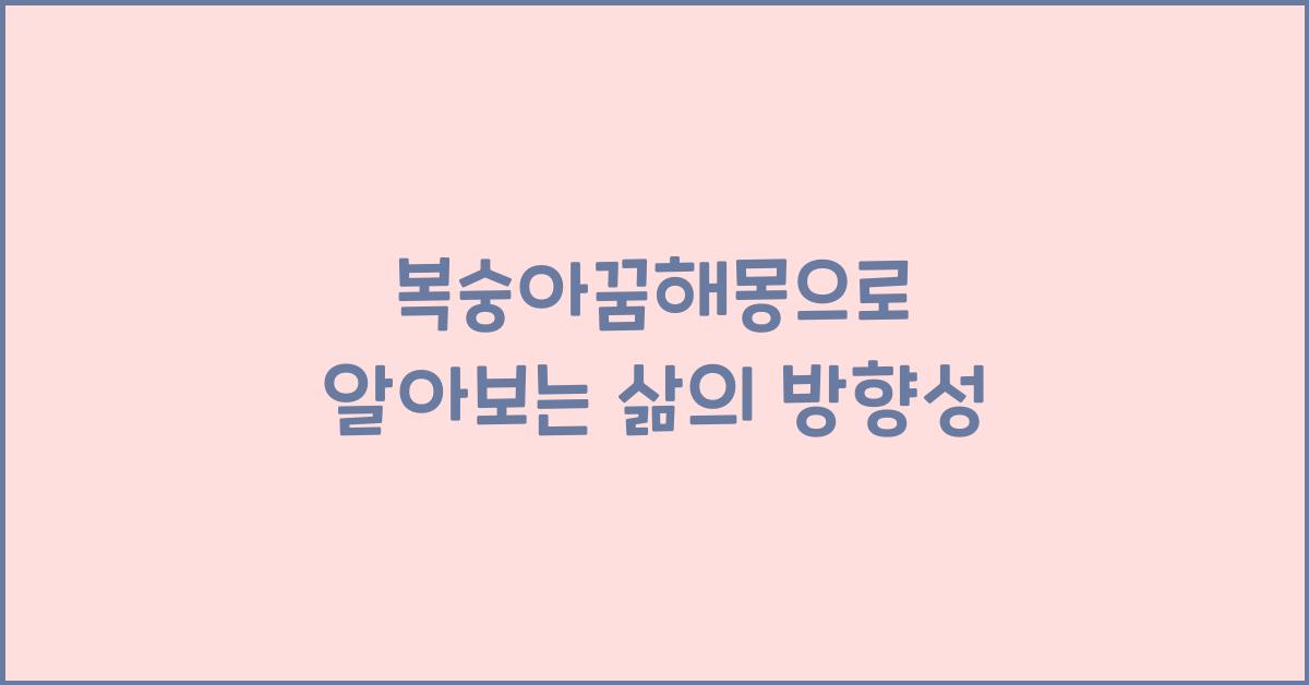 복숭아꿈해몽