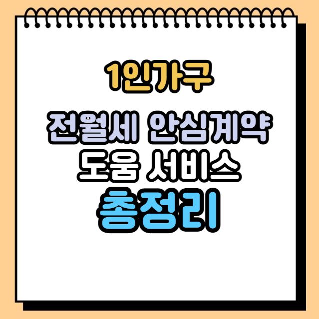 1인 가구 전월세 안심계약 도움 서비스 정리