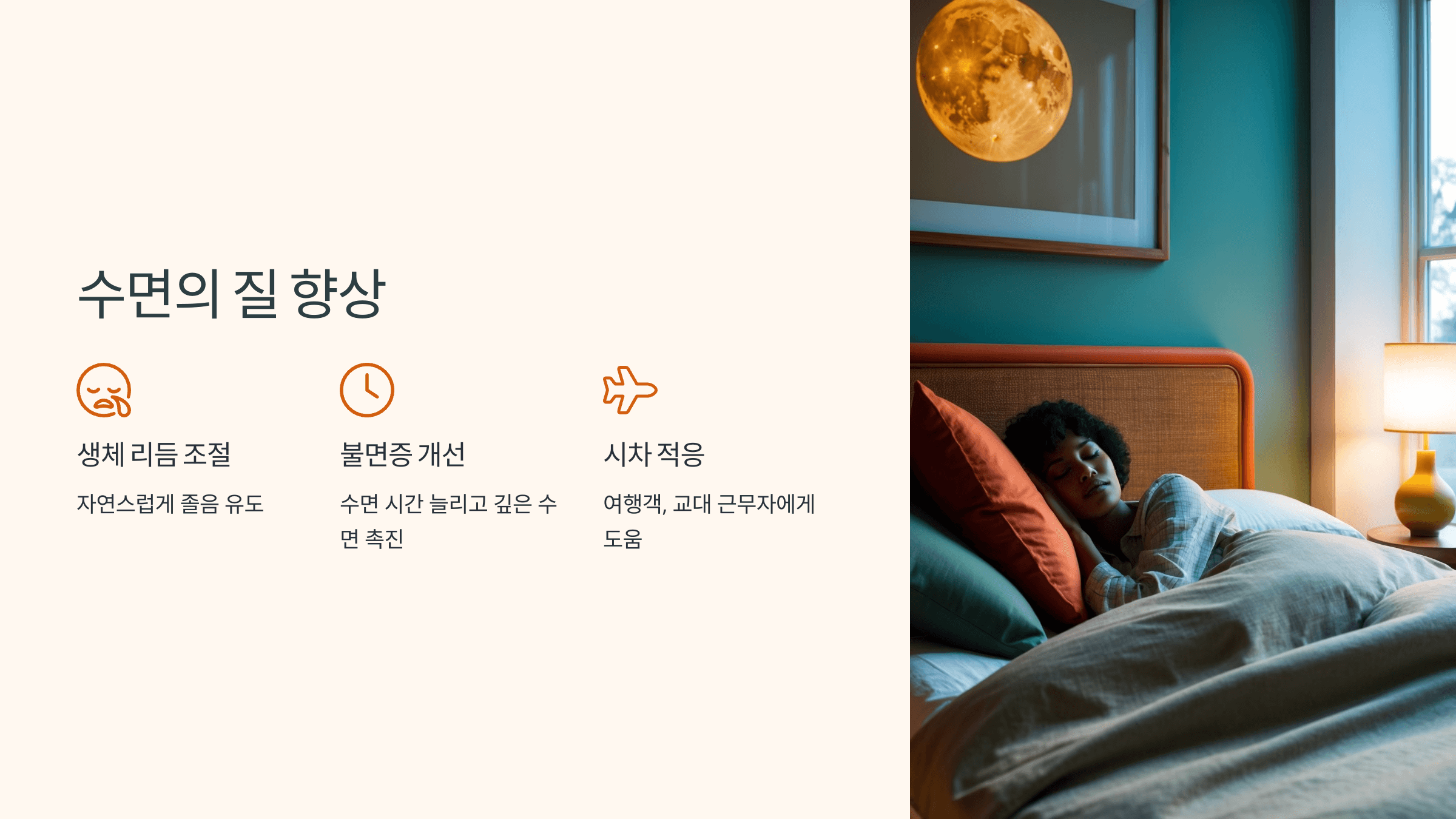 멜라토닌과 관련된 사진입니다.