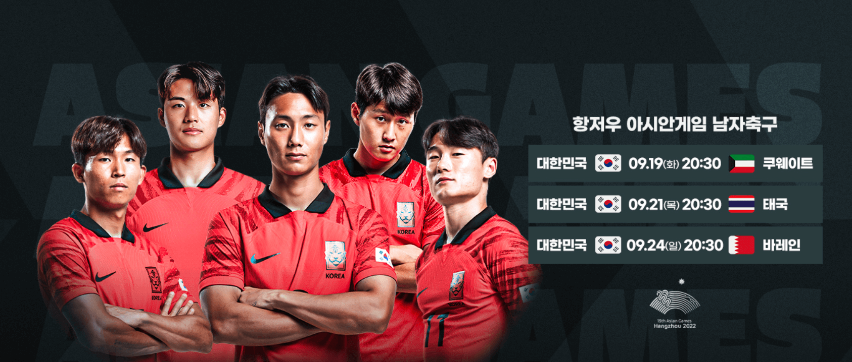 항저우 아시안 게임 남자축구대표팀 일정 및 중계일정