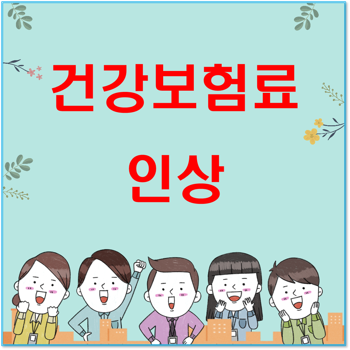 [속보] 직장인 1030만명 건보료 인상… 월 20만원 더 낸다 (2025년 최신)