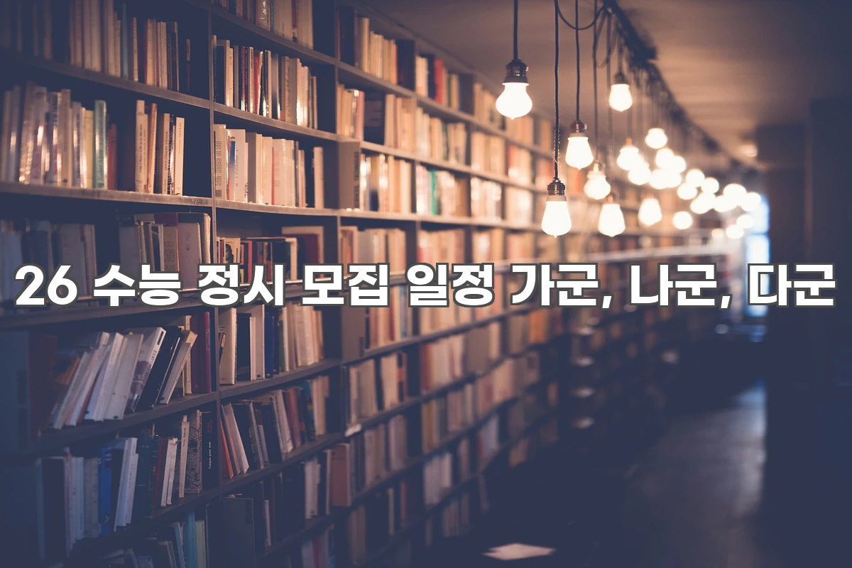 2026 수능 정시 모집 가군 나군 다군