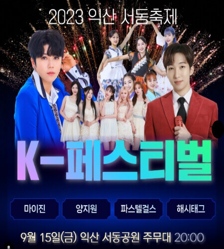 익산 서동축제 초대가수_2