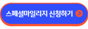 삼성카드 스페셜마일리지(스카이패스)