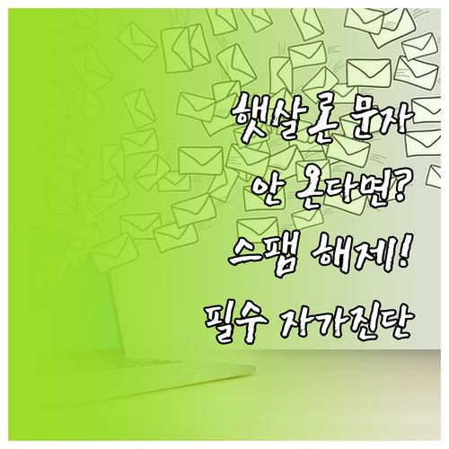 햇살론 대출 문자 지연 시 스팸 차단..