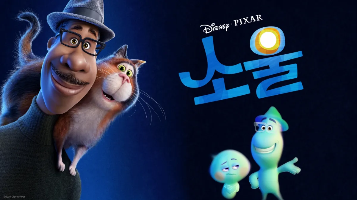 디즈니 영화 소울 포스터. 어른이 봐야할 픽사 영화