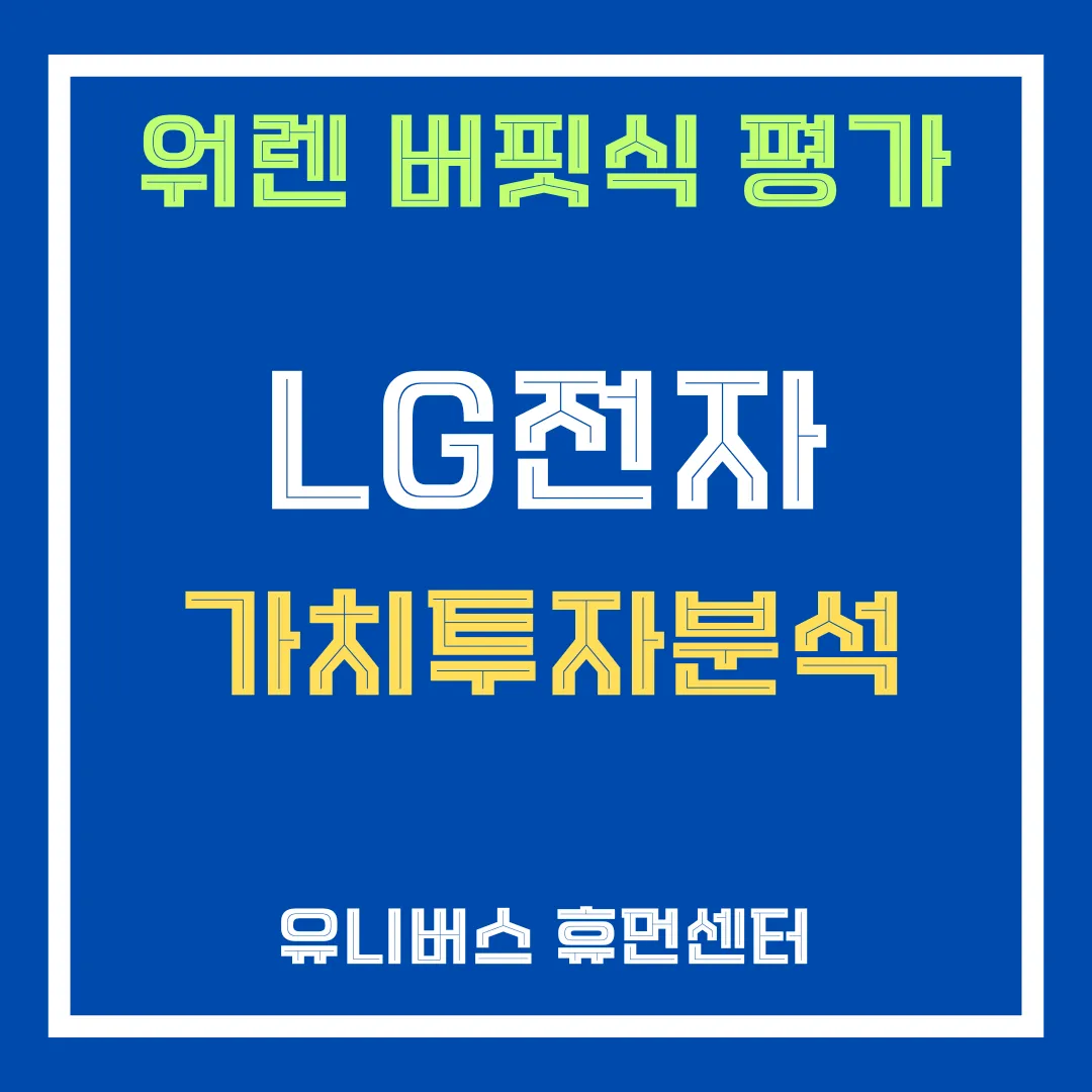 LG전자 투자 분석에 대해서 설명드립니다.