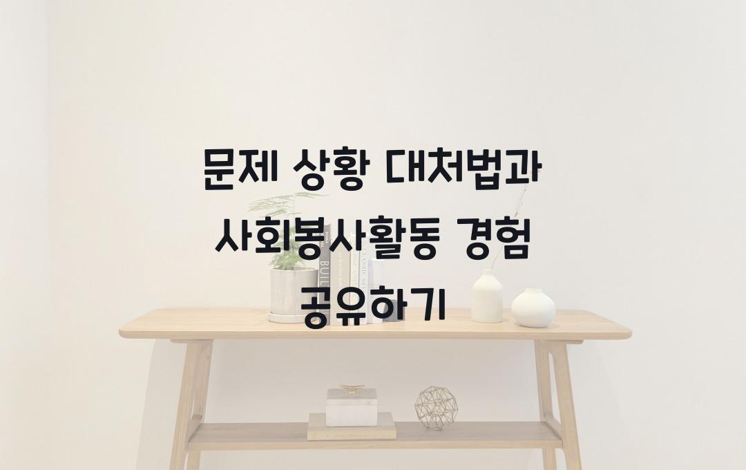 문제 상황 대처법, 사회봉사활동 경험 공유