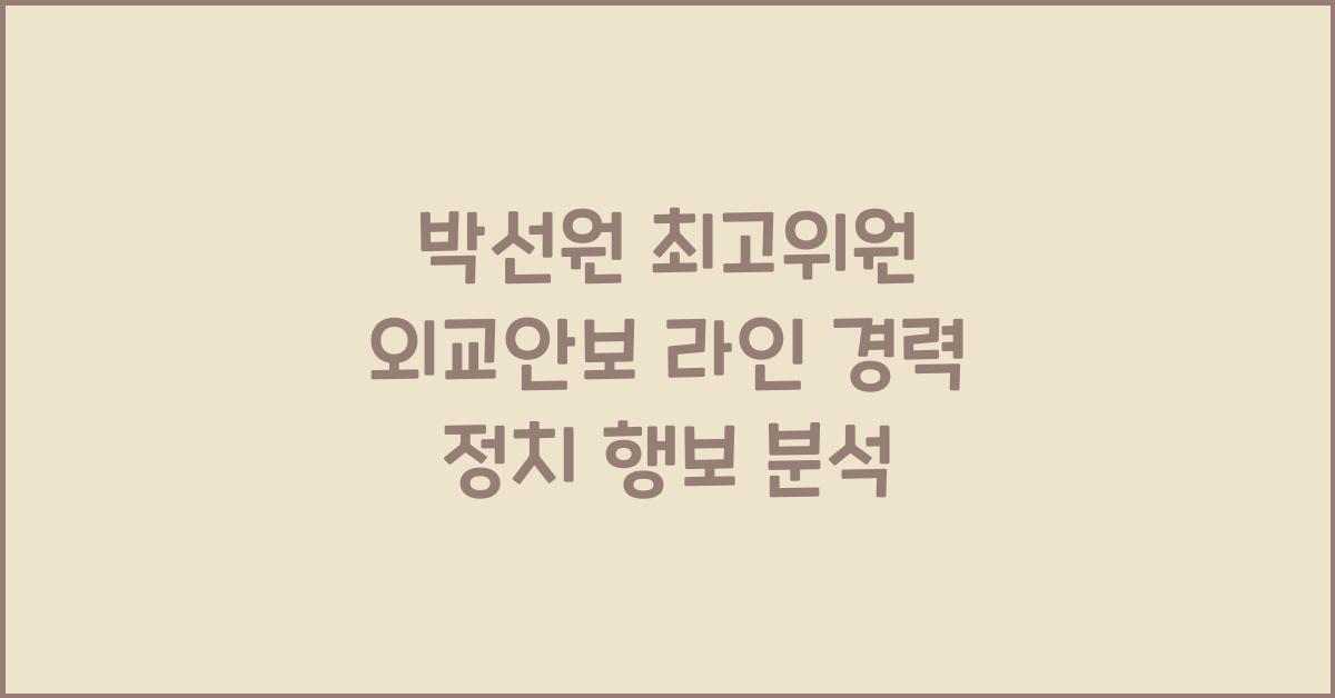 박선원 최고위원 외교안보 라인 경력과 정치 행보 분석