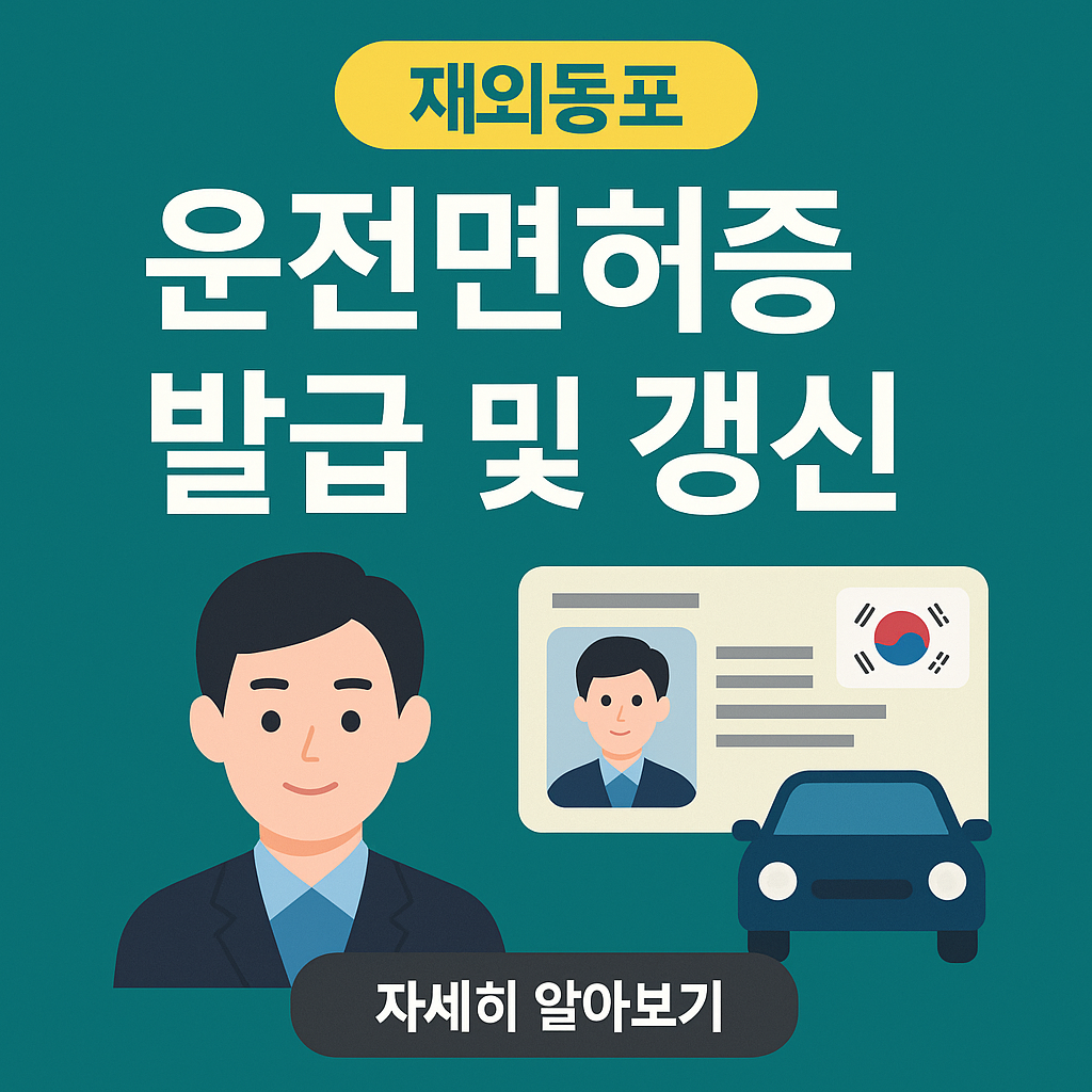 국내 방문 재외동포, 운전면허증 발급·갱신 방법