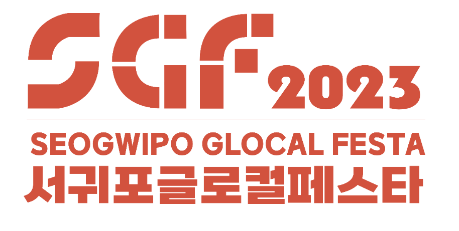 서귀포 글로컬페스타 예매하기