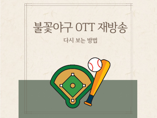 불꽃야구-방송사-다시보기-재방송