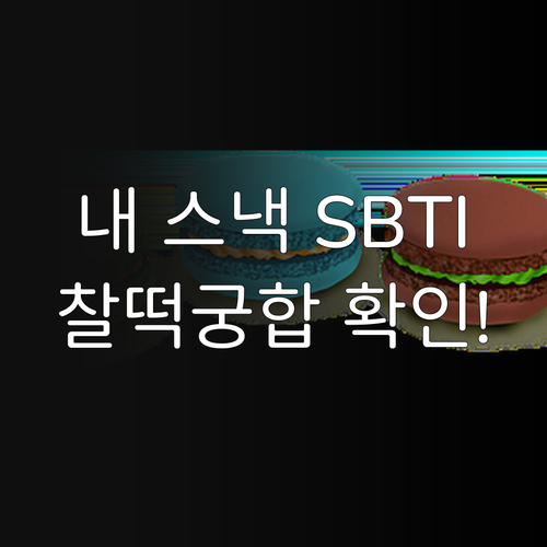 스낵 취향 분석 SBTI 테스트 상세..