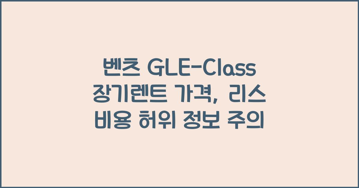 벤츠 GLE-Class 장기렌트 가격, 리스 비용