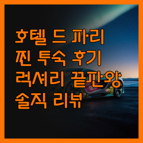 호텔 드 파리 몬테카를로 실제 투숙객