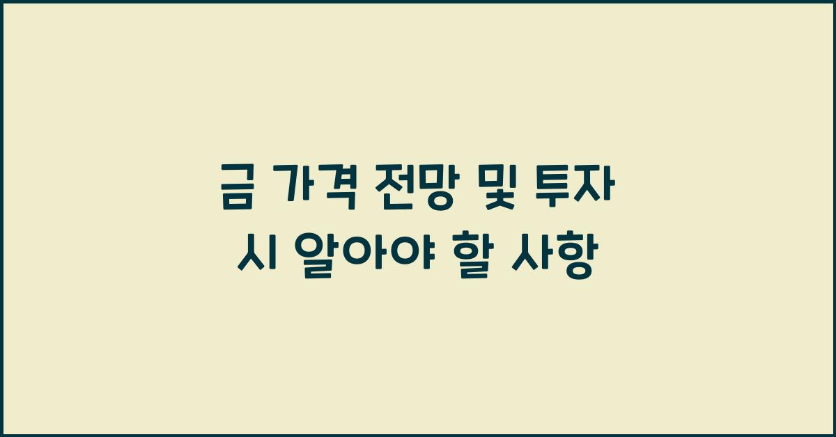 금 가격 전망