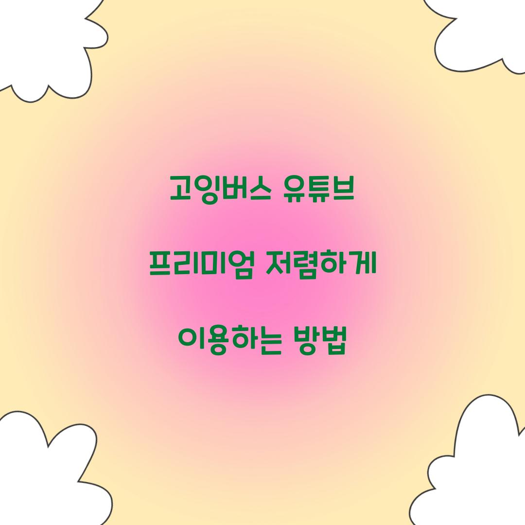 고잉버스 유튜브 프리미엄