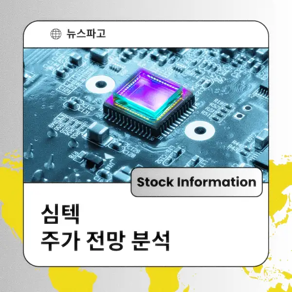 심텍 주가 전망 및 분석
