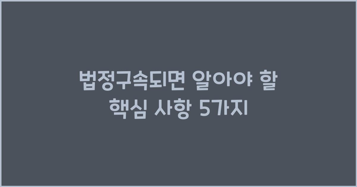 법정구속되면