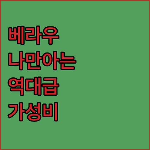 나만 알고 싶은 베라우 숨은 숙소 추..