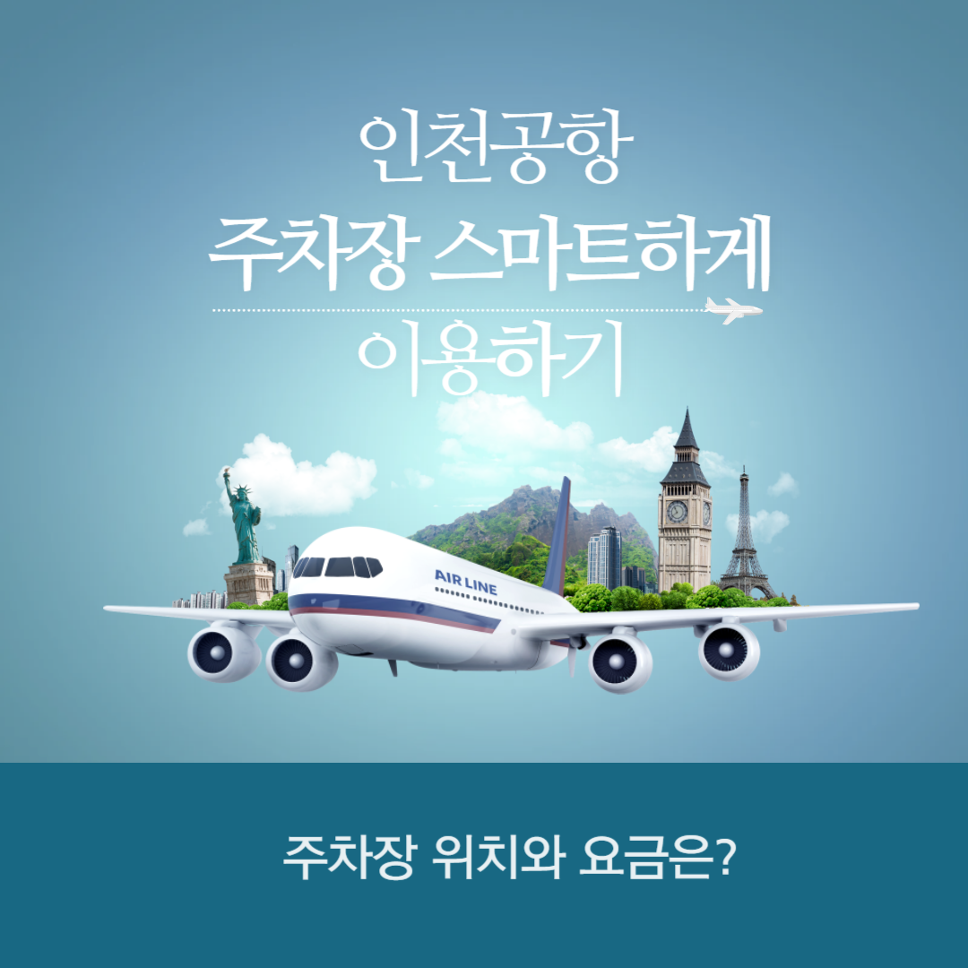 인천공항 주차장