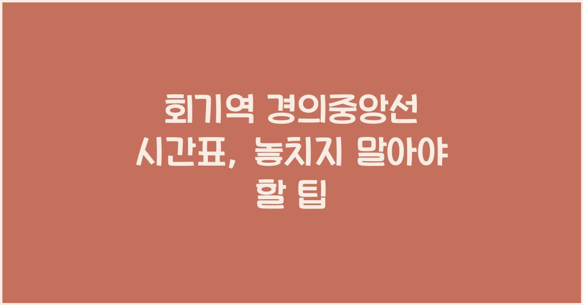 회기역 경의중앙선 시간표
