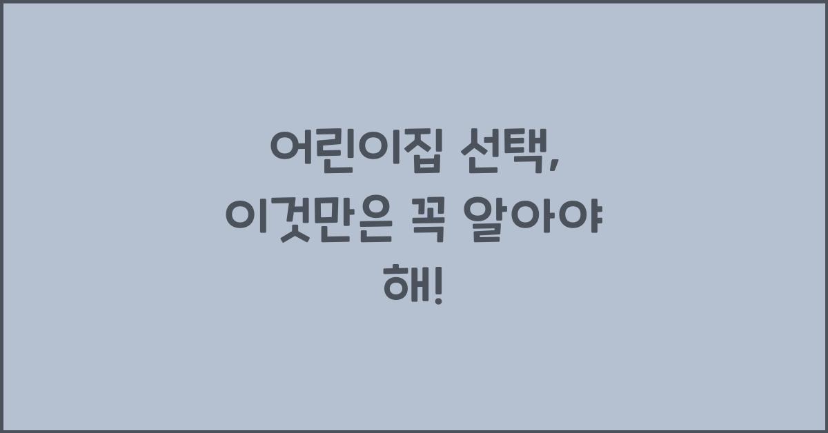 어린이집