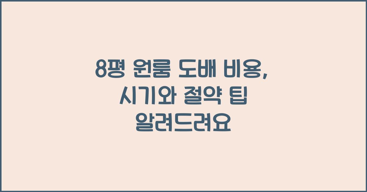 8평 원룸 도배 비용