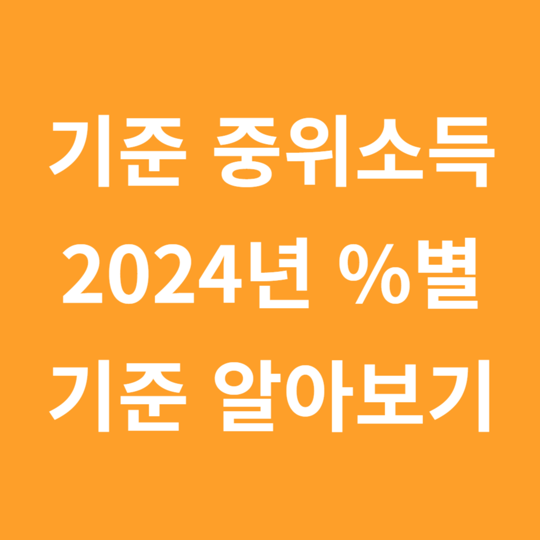 기준 중위소득 100%, 120%, 150% 180%, 2024년 인원별 구간, 뜻, 쓰임