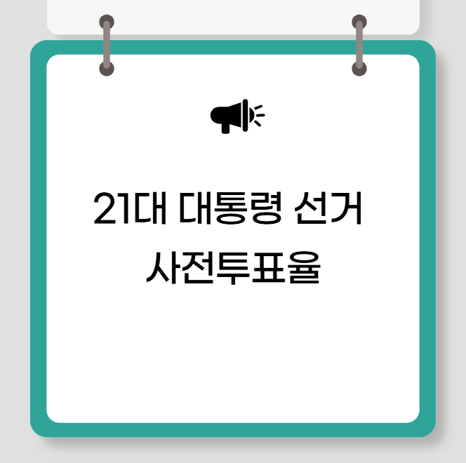 21๋ ๋ํต๋ น ์ ๊ฑฐ ์ฌ์ ํฌํ์จ