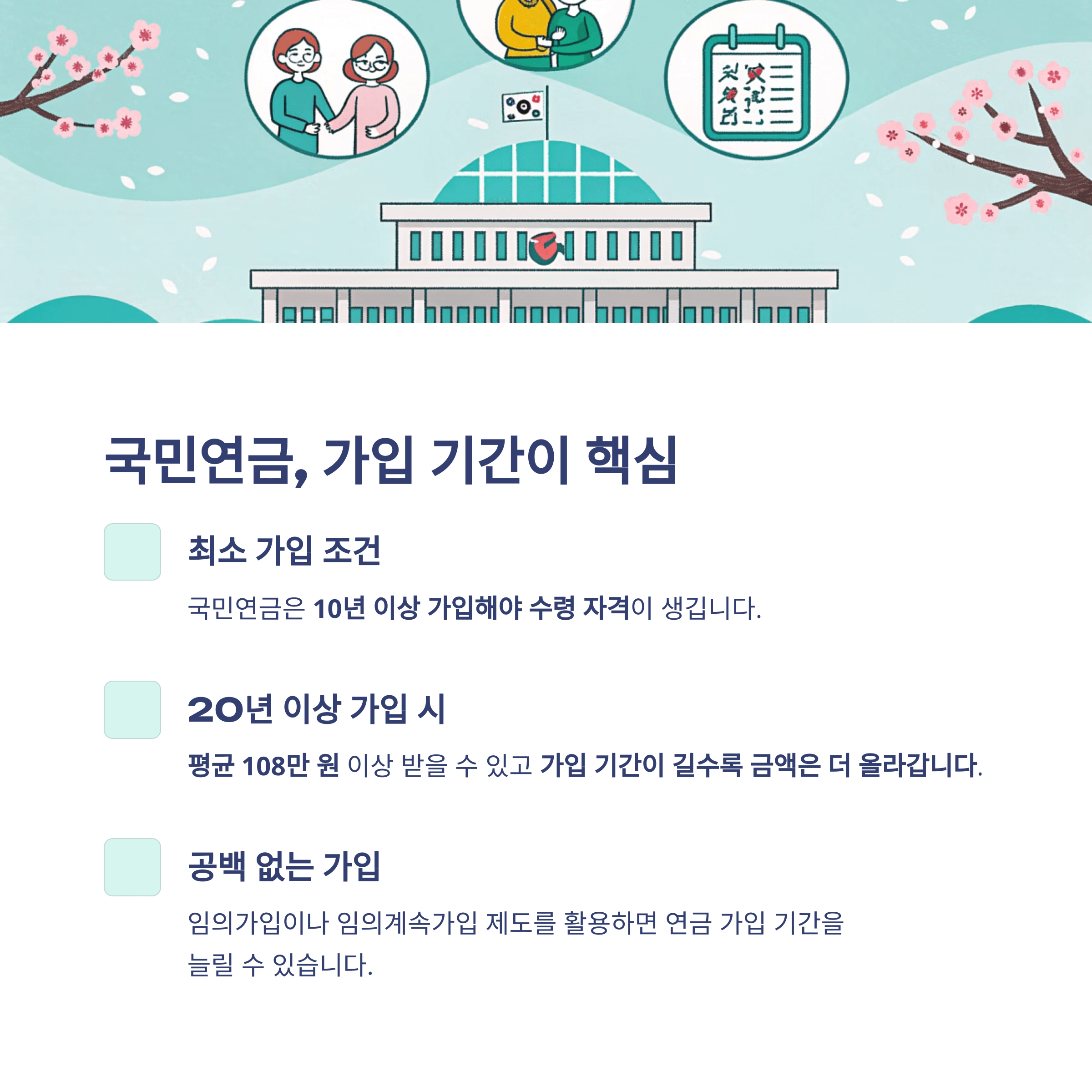 국민연급 가입기간의 글과 이미지를 표현함.