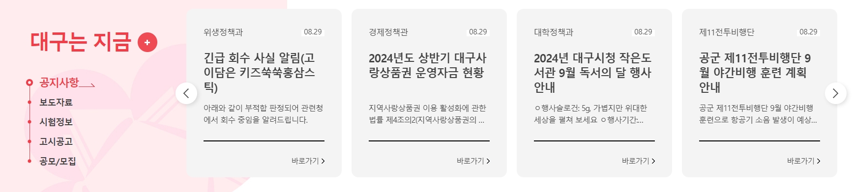 대구시에서 운영하는 공식 SNS 채널 바로가기 화면