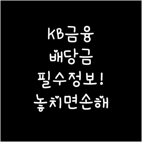 KB금융 배당금 지급일과 수령 요건 ..
