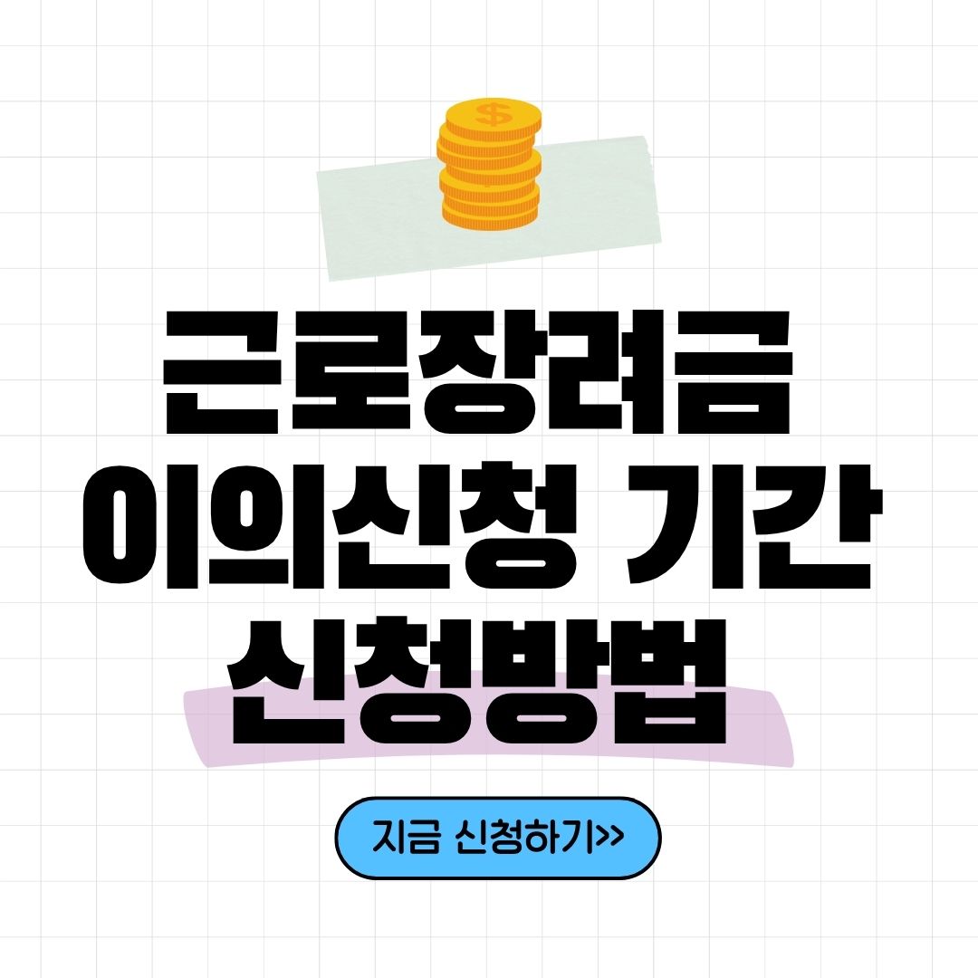 근로장려금 이의신청 기간