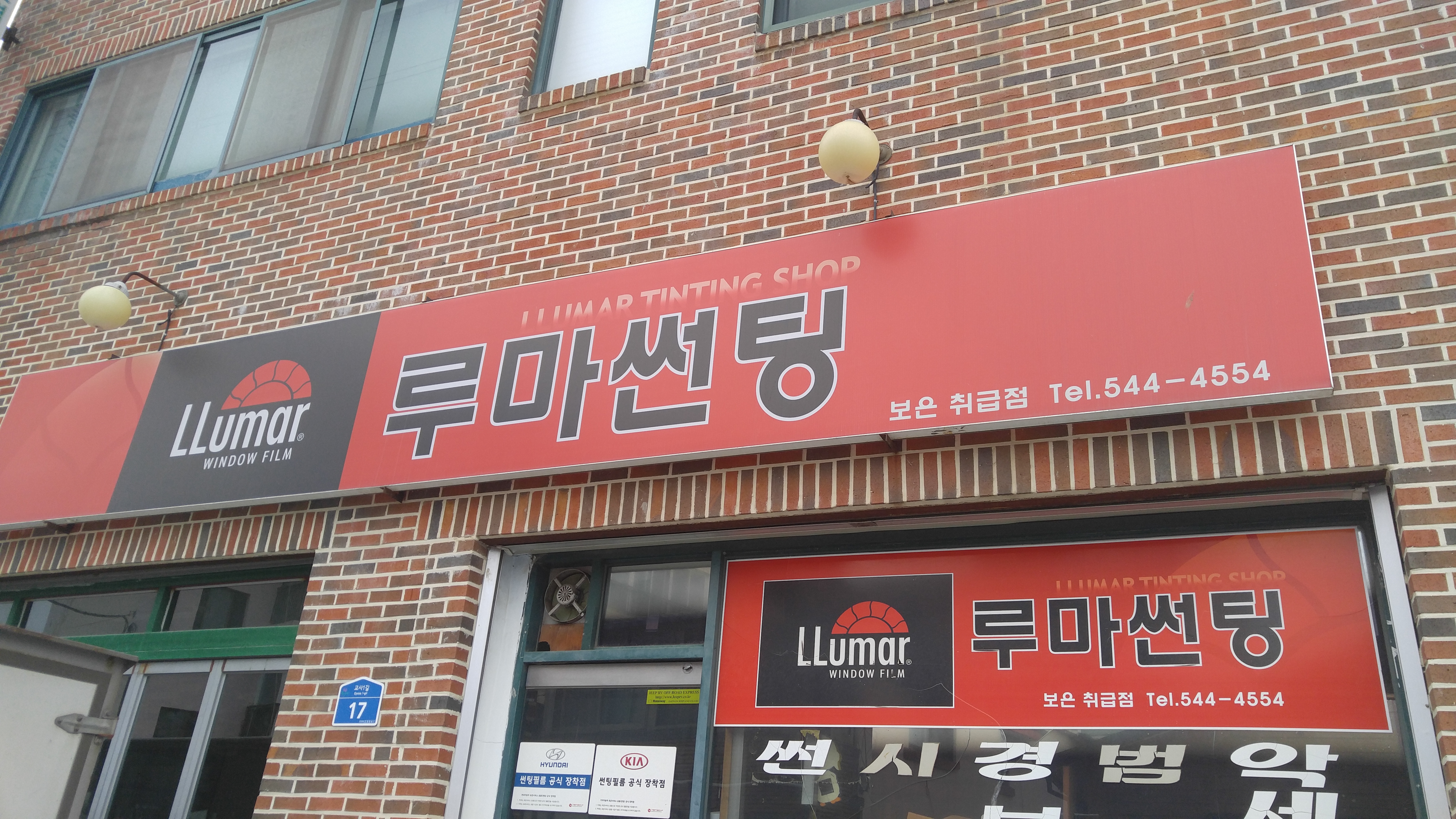 루마썬팅 보은취급점