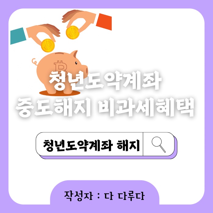 청년도약계좌 중도해지 사유 비과세혜택