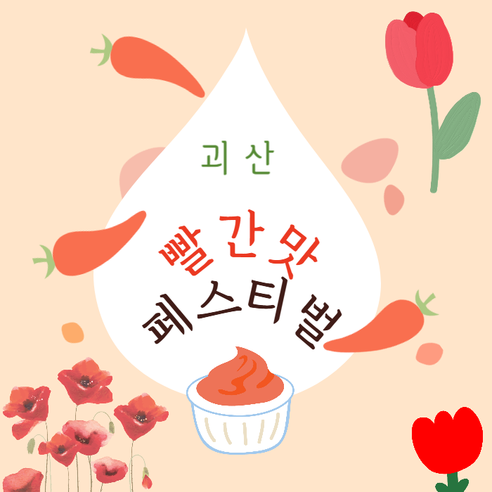 괴산빨간맛페스티벌