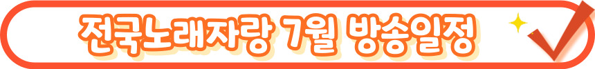 2024 전국노래자랑 서울 강서구 편 알아보기