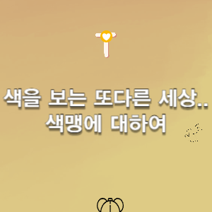 색맹-원인-증상-진단-삶의지혜-색맹이란?