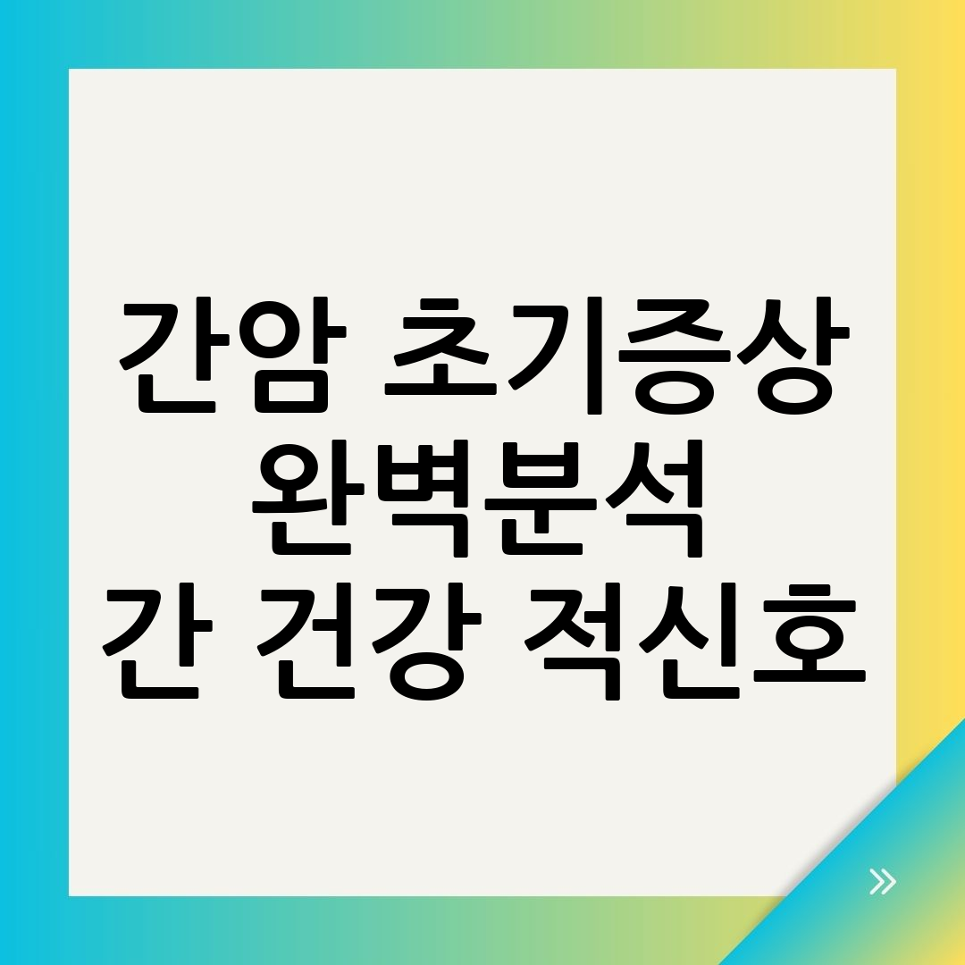 간암 초기증상