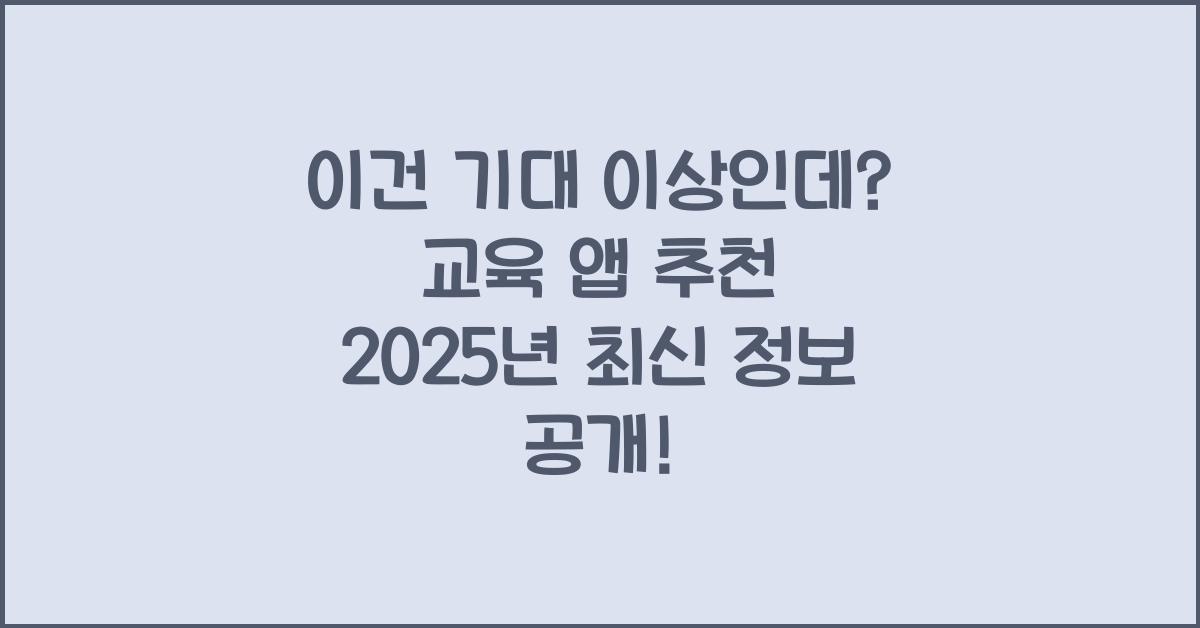 교육 앱 추천 2025년