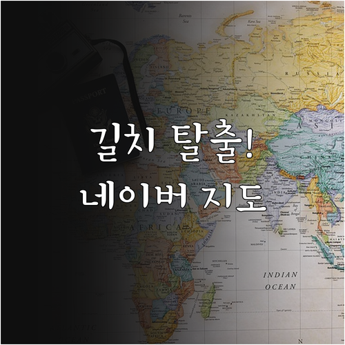 네이버 지도 앱 설치 및 대중교통 도..