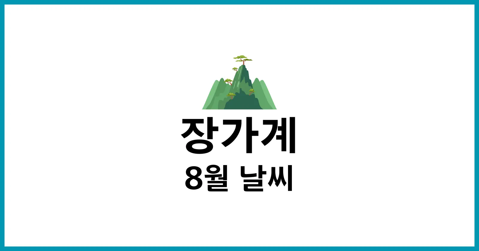 장가계 8월 날씨