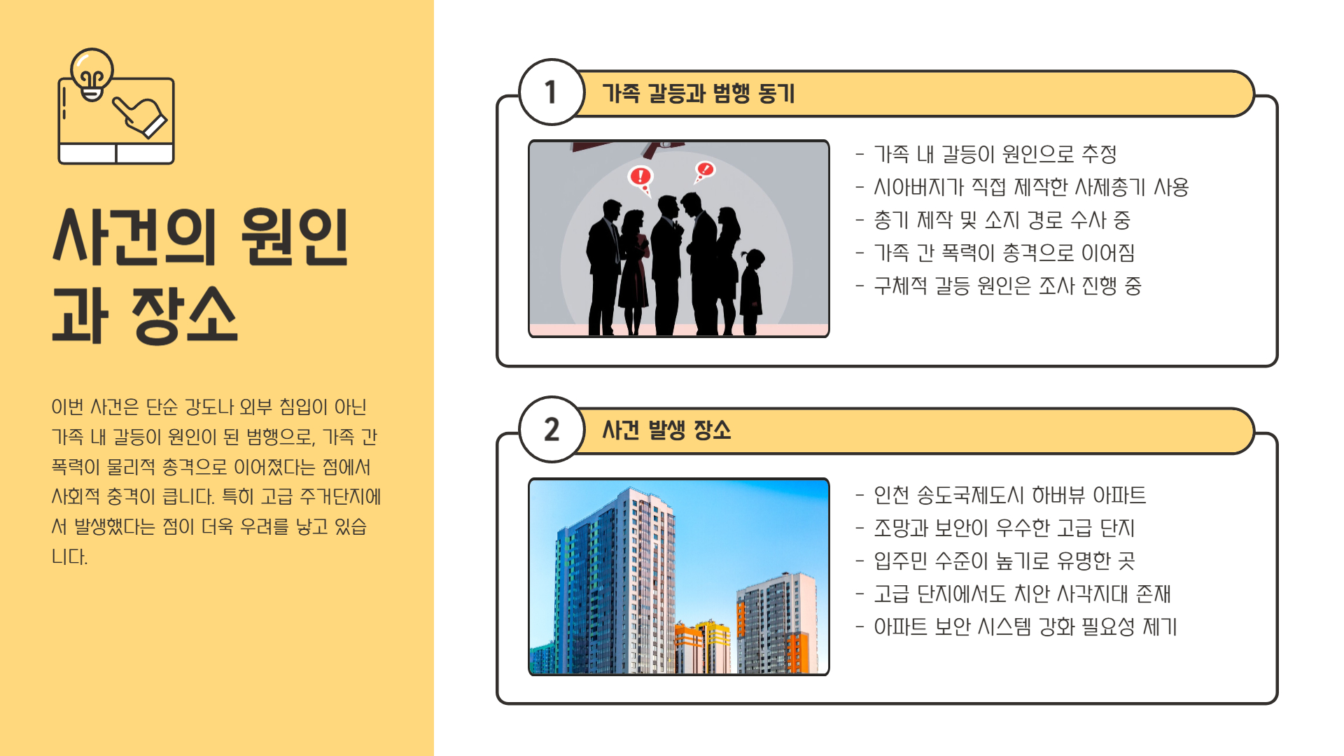 왜 이런 사건이 벌어졌을까?