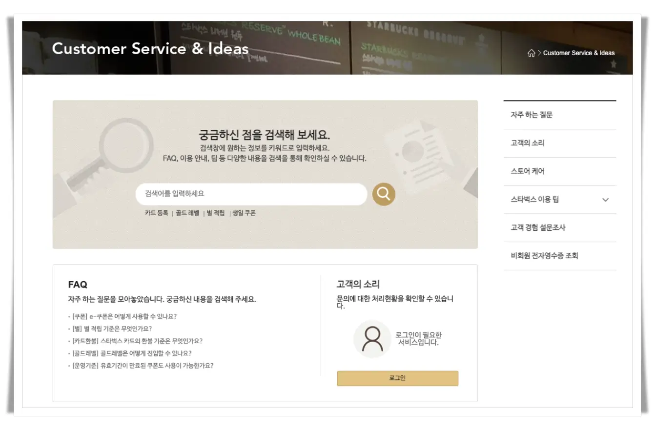 스타벅스-홈페이지-고객의소리